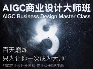 AIGC商业设计大师班，商业设计全流程-乌龙学社