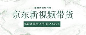 2024最新京东视频带货项目，最新0粉强开无脑搬运爆款玩法，小白轻松上手【揭秘】-乌龙学社