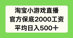 淘宝小游戏直播，官方保底2000工资，平均日入500+【揭秘】-乌龙学社