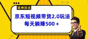 2024最新京东短视频带货2.0玩法，每天3分钟，日入500+【揭秘】-乌龙学社