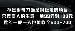 不是很暴力确是很稳定的项目只做富人的生意一单99元到199元【揭秘】-乌龙学社