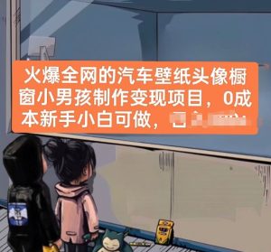 火爆全网的汽车壁纸头像橱窗小男孩制作变现项目，0成本新手小白可做-乌龙学社