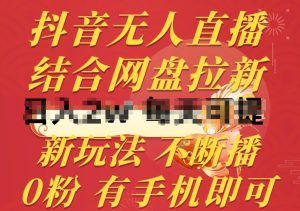 抖音无人直播，结合网盘拉新，新玩法不违规不断播，0粉有手机就能做【揭秘】-乌龙学社