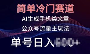 简单冷门赛道，AI生成手机类文章，公众号流量主玩法，单号日入100+【揭秘】-乌龙学社