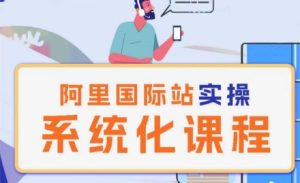 阿里巴巴国际站运营管理理论实操系统化课程-乌龙学社