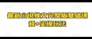 最新小说推文完整版基础课程+实操玩法-乌龙学社