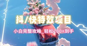 抖音快手双平台特效教程，玩法简单，小白完整攻略，轻松100+到手【揭秘】-乌龙学社