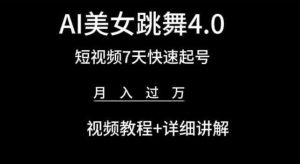 AI美女跳舞4.0，短视频7天快速起号，月入过万 视频教程+详细讲解【揭秘】-乌龙学社