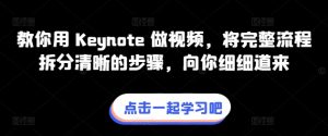 教你用 Keynote 做视频，将完整流程拆分清晰的步骤，向你细细道来-乌龙学社