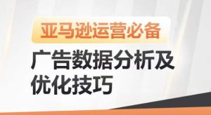 亚马逊广告数据分析及优化技巧，高效提升广告效果，降低ACOS，促进销量持续上升-乌龙学社