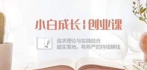 小白成长创业课：追求理论与实践结合，踏实落地，有尊严的持续赚钱-42节-乌龙学社