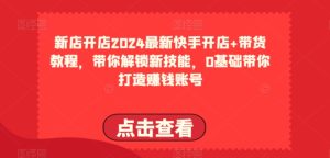 2024最新快手开店+带货教程，带你解锁新技能，0基础带你打造赚钱账号-乌龙学社