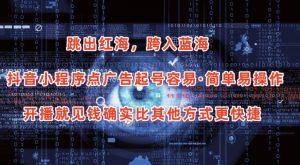 抖音小程序点广告项目，起号容易，简单易操作，开播就见有收益【揭秘】-乌龙学社