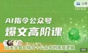 Ai指令公众号高阶课，学会ai指令+公众号的底层逻辑-乌龙学社