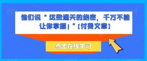 他们说 “ 这些通天的绝密，千万不能让你掌握! ”【付费文章】-乌龙学社