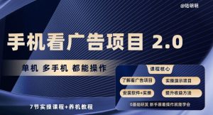 手机看广告项目2.0，单机多手机都能操作，7节实操课程+养机教程【揭秘】-乌龙学社