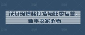 沃尔玛爆款打造与旺季运营，新手卖家必看-乌龙学社