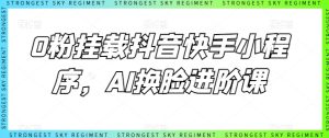 0粉挂载抖音快手小程序，AI换脸进阶课-乌龙学社