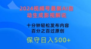 2024视频号最新AI自动生成影视解说，十分钟轻松发布内容，百分之百过原创【揭秘】-乌龙学社