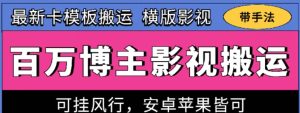 百万博主影视搬运技术，卡模板搬运、可挂风行，安卓苹果都可以【揭秘】-乌龙学社