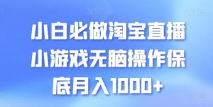 小白必做淘宝直播小游戏无脑操作保底月入1000+【揭秘】-乌龙学社