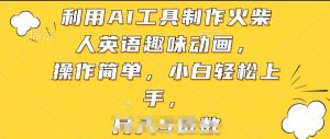 利用AI工具制作火柴人英语趣味动画，操作简单，小白轻松上手【揭秘】-乌龙学社
