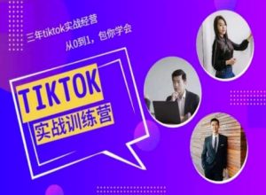 Tiktok美区实战经验课程分享，三年tiktok实战经营，从0到1包你学会-乌龙学社