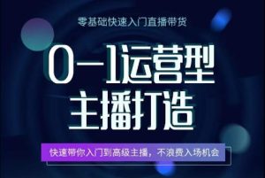 0-1运营型主播打造，​快速带你入门高级主播，不浪费入场机会-乌龙学社