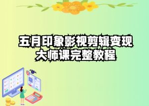 五自印象影视剪辑变现大师课完整教程-乌龙学社