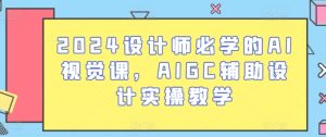 2024设计师必学的AI视觉课,AIGC辅助设计实操教学-乌龙学社