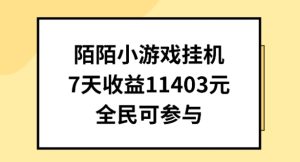 陌陌小游戏挂机直播，7天收入1403元，全民可操作【揭秘】-乌龙学社