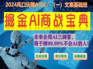 掘金AI商战宝典初级班：如何用AI做文案(实战实操 现学现用 玩赚超值)-乌龙学社