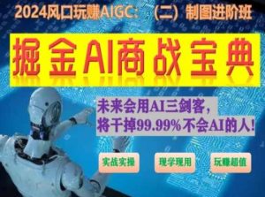 掘金AI商战宝典进阶班:如何用AI绘画设计(实战实操 现学现用 玩赚超值)-乌龙学社