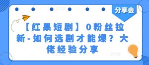 【红果短剧】0粉丝拉新-如何选剧才能爆？大佬经验分享-乌龙学社