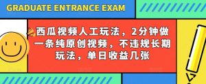 西瓜视频写字玩法，2分钟做一条纯原创视频，不违规长期玩法，单日收益几张-乌龙学社