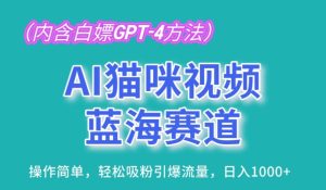 AI猫咪视频蓝海赛道，操作简单，轻松吸粉引爆流量，日入1K【揭秘】-乌龙学社