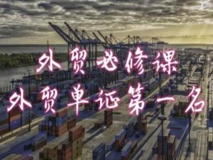 外贸必修课-外贸单证第一名-共勤外贸教程-乌龙学社