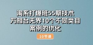 淘系打爆班55期技术：万相台无界10个不同类目案例的优化(10节)-乌龙学社