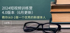 2024短视频训练营-6月4.0版本：教你从0-1做一个优秀的新媒体人(18节)-乌龙学社