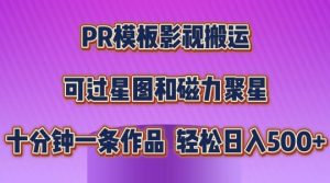 PR模板影视搬运，简单操作即可过原创，可过星图和磁力聚星，轻松日入几张【揭秘】-乌龙学社