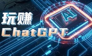 AIGC工具ChatGPT实战课，玩赚ChatGPT，开户登录+知识梳理+应用解析-乌龙学社