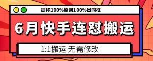 6月快手连怼搬运，模板搬运，据称100%原创100%出同框-乌龙学社