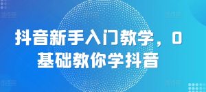 抖音新手入门教学，0基础教你学抖音-乌龙学社