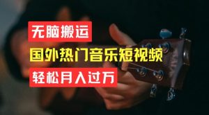 无脑搬运，简单操作音乐短视频，月入过W不是梦【揭秘】-乌龙学社