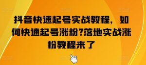 抖音快速起号实战教程，如何快速起号涨粉?落地实战涨粉教程来了-乌龙学社