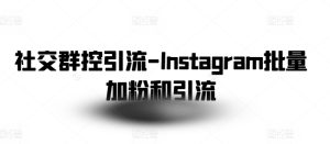 社交群控引流-Instagram批量加粉和引流-乌龙学社