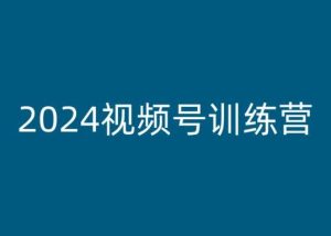 2024视频号训练营，视频号变现教程-乌龙学社