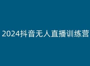 2024抖音无人直播训练营，多种无人直播玩法全解析-乌龙学社