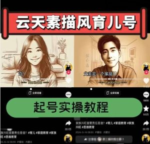 云天素描风育儿号，起号实操全流程，爆赞爆火，涨粉带货嘎嘎快-乌龙学社