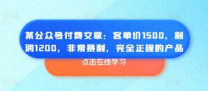某公众号付费文章：客单价1500，利润1200，非常暴利，完全正规的产品-乌龙学社